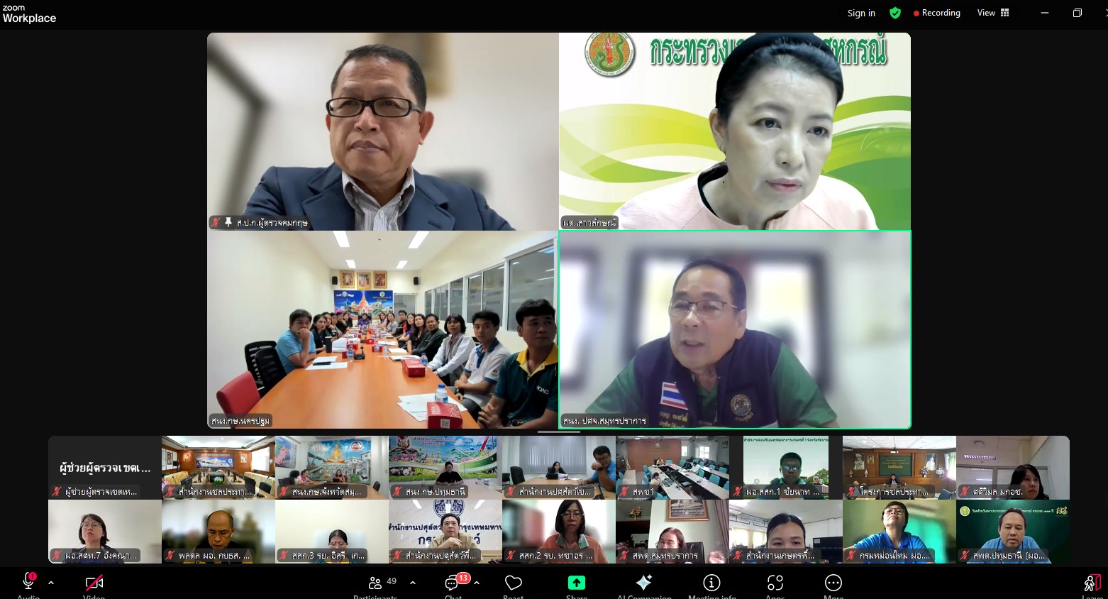 title - ผู้ตรวจราชการ ส.ป.ก. เข้าร่วมการประชุมคณะทำงานตรวจสอบปริมาณน้ำนมโคและประชากรโคนม ระดับเขต ของเขตตรวจราชการที่ 2 ผ่านสื่ออิเล็กทรอนิกส์ระบบการประชุมทางไกล Zoom Meeting